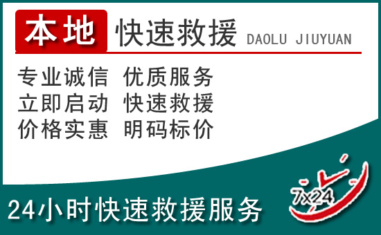 内丘附近24小时道路救援电话