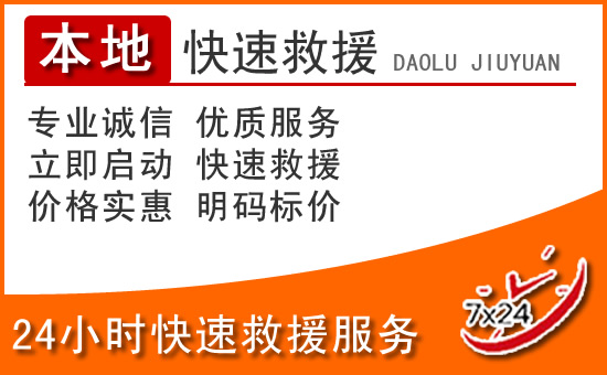 内丘24小时高速公路汽车救援电话